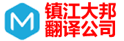 镇江翻译公司