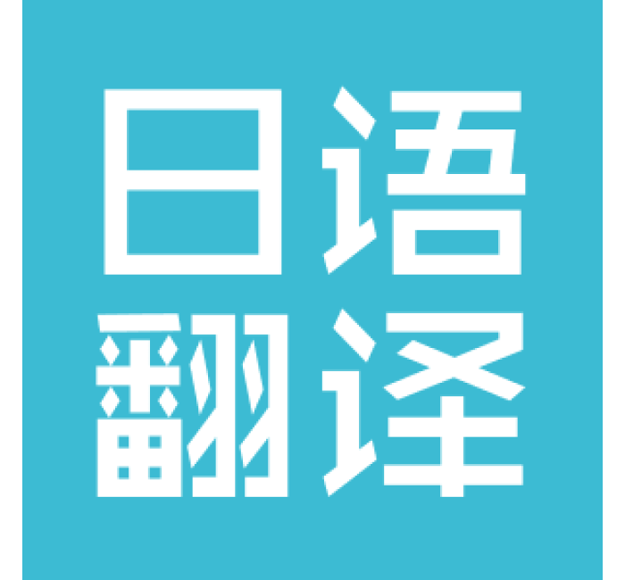 日语翻译