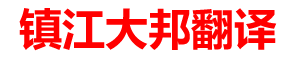 镇江大邦翻译有限公司