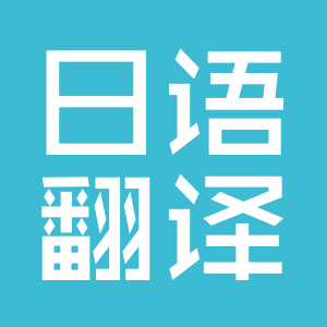 翻译现状